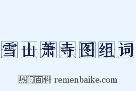 雪山萧寺图组词是什么意思的图片